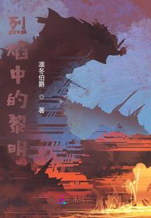 天明解说荒野