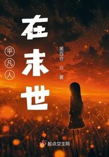 我的世界高富帅荒野求生