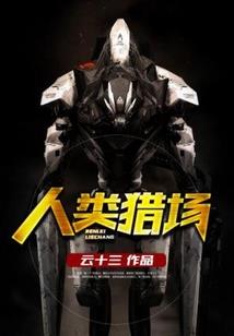 荒野夹击