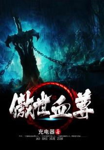 王者的嫁衣