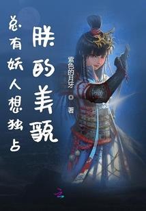 梦幻西游手游 家园