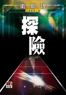 诛仙3鬼王轩辕册属性