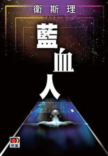 职业倦怠 三个维度