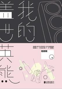 欲的五行属性