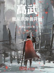 高阳草莽英雄
