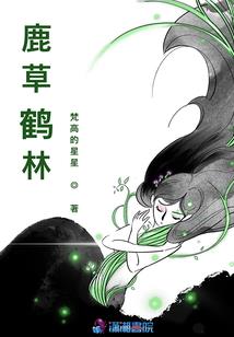 荒野变红全文