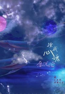 被囚禁于你手中攻略