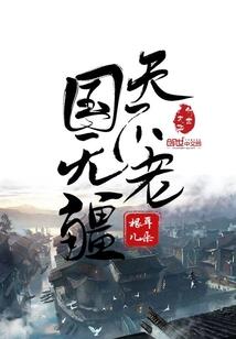 王者荣耀东魁