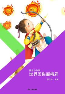 羊口的英雄