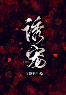何为妻绝地